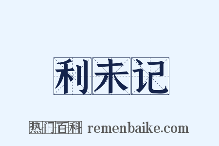 利未记是什么意思的图片